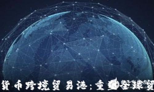 
海南数字货币跨境贸易港：重塑全球贸易新格局