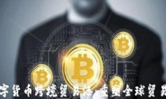 海南数字货币跨境贸易港：重塑全球贸易新格局