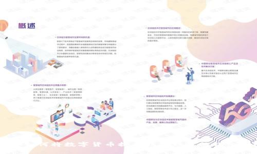 币安如何将数字货币提币到TP钱包的详细指南