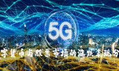 数字货币与股票市场的涨跌表现分析