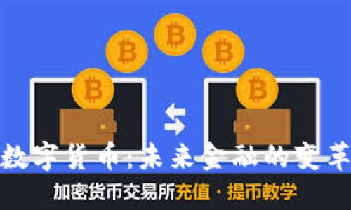 央行数字货币：未来金融的变革之路