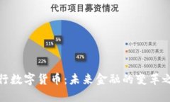 央行数字货币：未来金融的变革之路