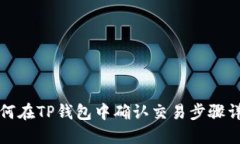 如何在TP钱包中确认交易步骤详解
