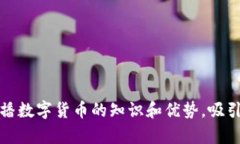 数字货币的宣传视频和图片是一种有效的视觉传