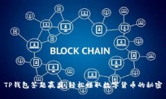 TP钱包答题赢奖，轻松赚取数字货币的秘密