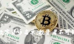 被低估的数字货币名单：投资者不可错过的机会