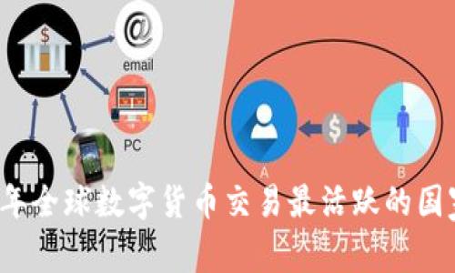 2023年全球数字货币交易最活跃的国家解析