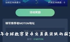 2023年全球数字货币交易最活跃的国家解析