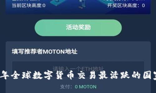 2023年全球数字货币交易最活跃的国家解析