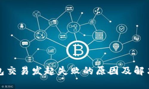 TP钱包交易发起失败的原因及解决方案