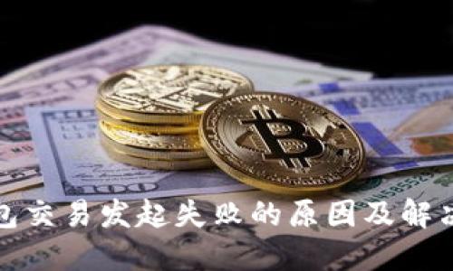 TP钱包交易发起失败的原因及解决方案