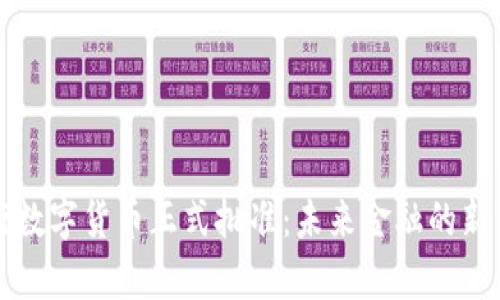 央行数字货币正式批准：未来金融的新篇章