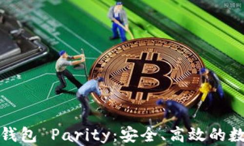 
全面解析以太坊钱包 Parity：安全、高效的数字资产管理工具