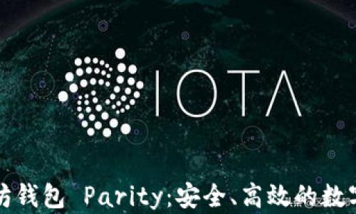 
全面解析以太坊钱包 Parity：安全、高效的数字资产管理工具