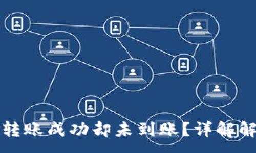 :
TP钱包转账成功却未到账？详解解决方案