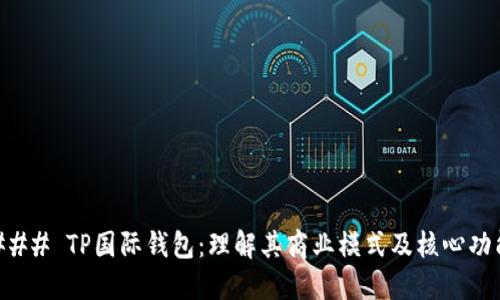 ### TP国际钱包：理解其商业模式及核心功能