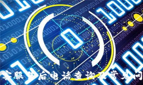   
TP钱包客服售后电话查询及常见问题解答