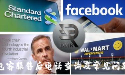   
TP钱包客服售后电话查询及常见问题解答