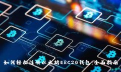 如何轻松注册以太坊ERC20钱包：全面指南