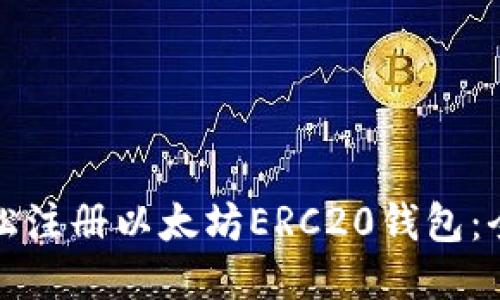 如何轻松注册以太坊ERC20钱包：全面指南