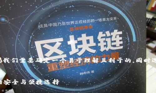 在为“虚拟TP钱包”撰写内容之前，我们需要确定一个易于理解且利于的，同时选择相关关键词，并编写内容大纲。


code虚拟TP钱包：未来数字支付的安全与便捷选择