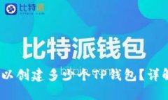   一个手机可以创建多少个TP钱包？详解及使用指
