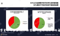 数字货币的未来：浙江大学在研究与创新中的角