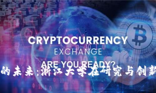 数字货币的未来：浙江大学在研究与创新中的角色