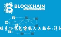 如何联系TP钱包客服人工服务：详细指南