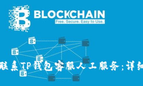 如何联系TP钱包客服人工服务：详细指南