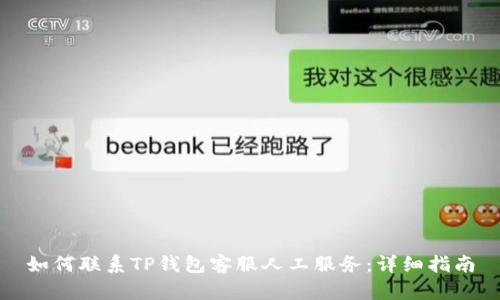 如何联系TP钱包客服人工服务：详细指南
