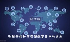 迅鳐科技如何引领数字货币的未来