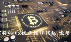 如何将OKEx提币到TP钱包：完整指南
