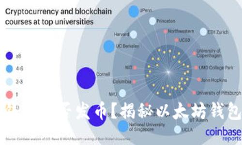 以太坊钱包能否发币？揭秘以太坊钱包的功能