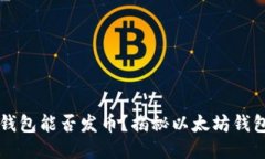 以太坊钱包能否发币？揭秘以太坊钱包的功能
