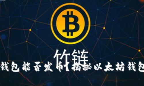 以太坊钱包能否发币？揭秘以太坊钱包的功能