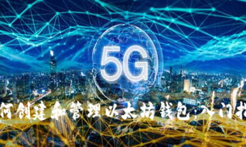 如何创建和管理以太坊钱包：入门指南