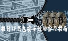 提升TP钱包安全性的实用指南