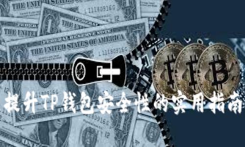 提升TP钱包安全性的实用指南