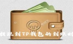 : 欧意提现到TP钱包的到账时间解析