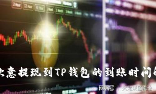 : 欧意提现到TP钱包的到账时间解析