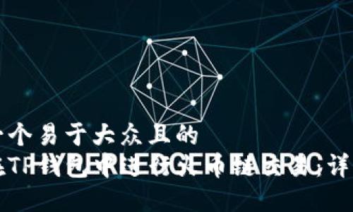 思考一个易于大众且的  
如何在TP钱包中进行火币链交易：详细指南