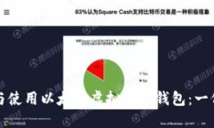 如何选择与使用以太坊虚拟货币钱包：一份全面