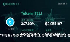 TP钱包：处理显示数十亿美金错误的解决方案