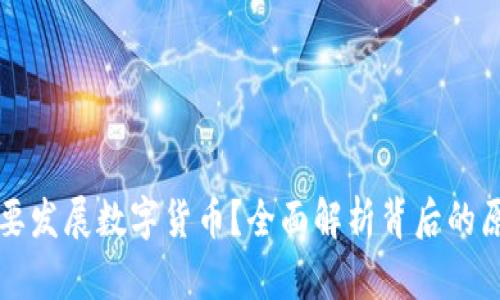 为何央行要发展数字货币？全面解析背后的原因与前景