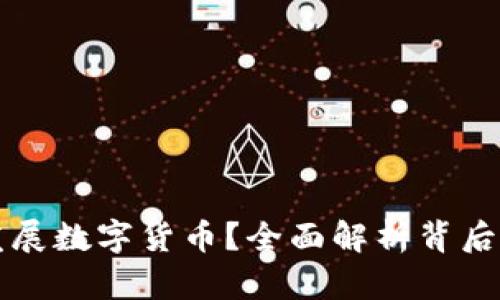 为何央行要发展数字货币？全面解析背后的原因与前景