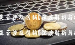 t p钱包是否涉及传销？深度解析与投资风险t p钱