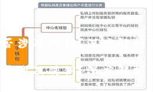 t p钱包是否涉及传销？深度解析与投资风险

t p钱包是否涉及传销？深度解析与投资风险