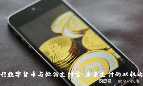 央行数字货币与微信支付宝：未来支付的双轨之路