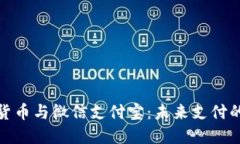 央行数字货币与微信支付宝：未来支付的双轨之